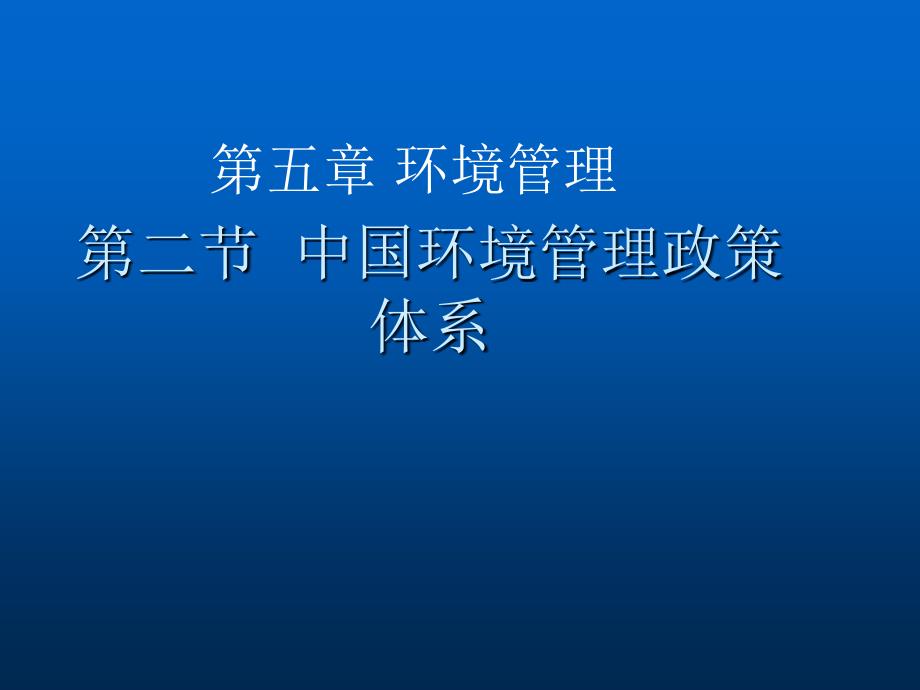 52第二节中国环境管理政策体系_第1页