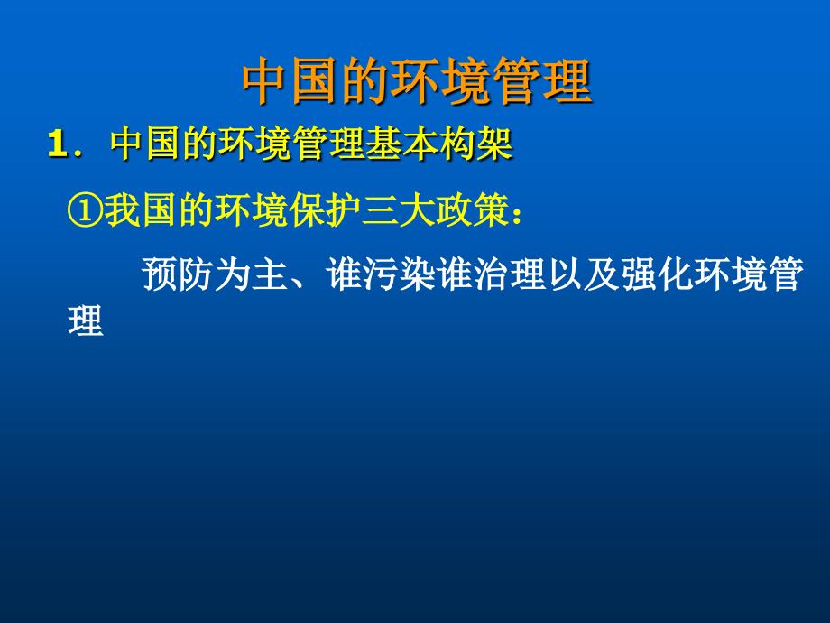 52第二节中国环境管理政策体系_第2页