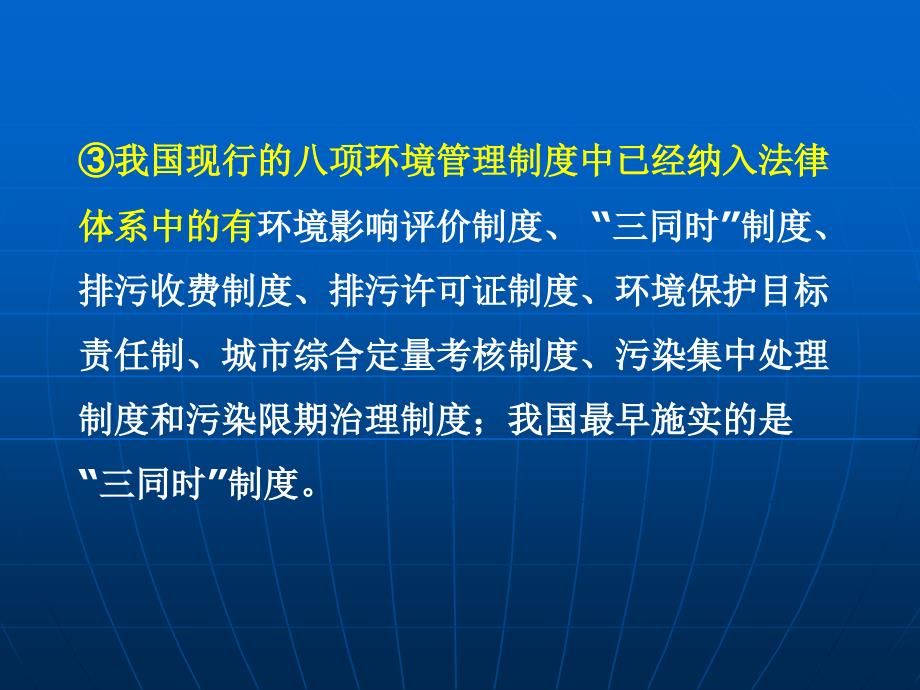 52第二节中国环境管理政策体系_第4页