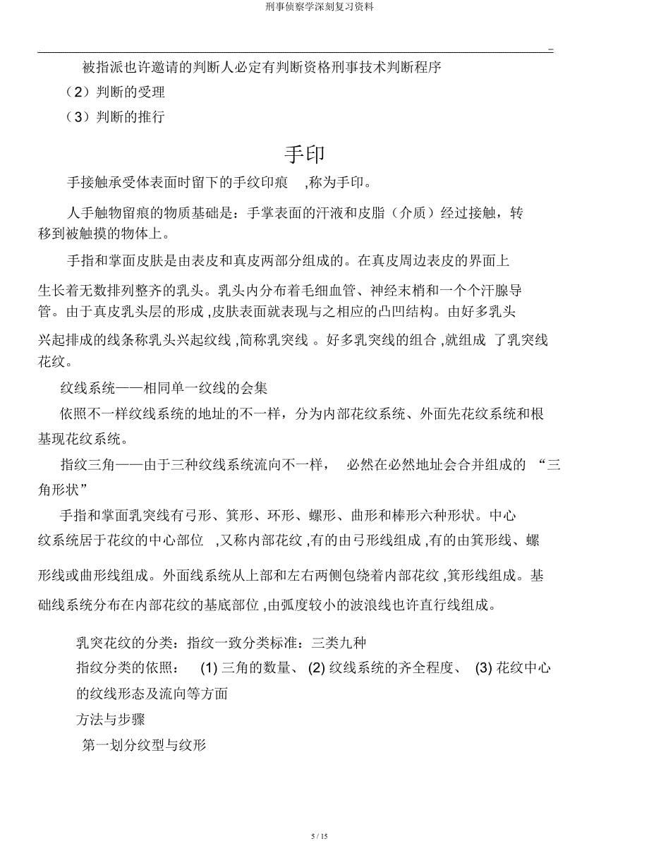 刑事侦查学深刻复习资料.docx_第5页