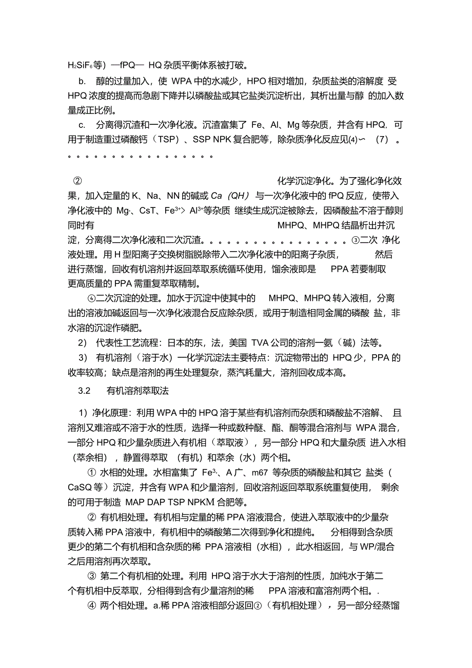 湿法磷酸净化技术_第4页