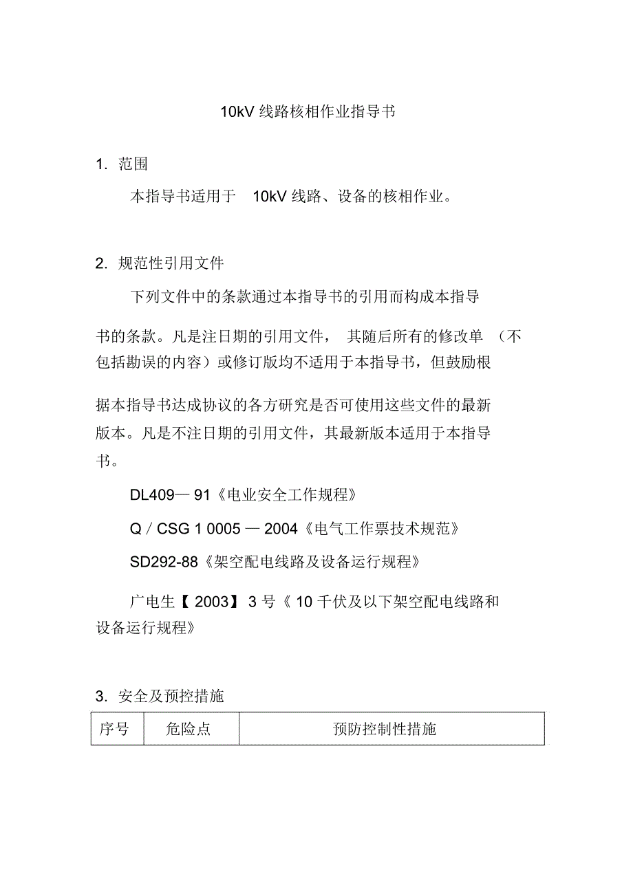 10kV线路核相作业指导书_第1页