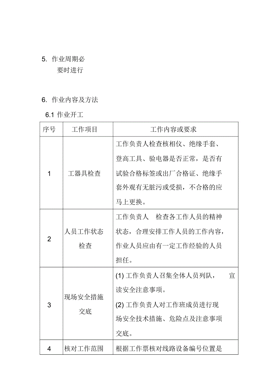 10kV线路核相作业指导书_第4页