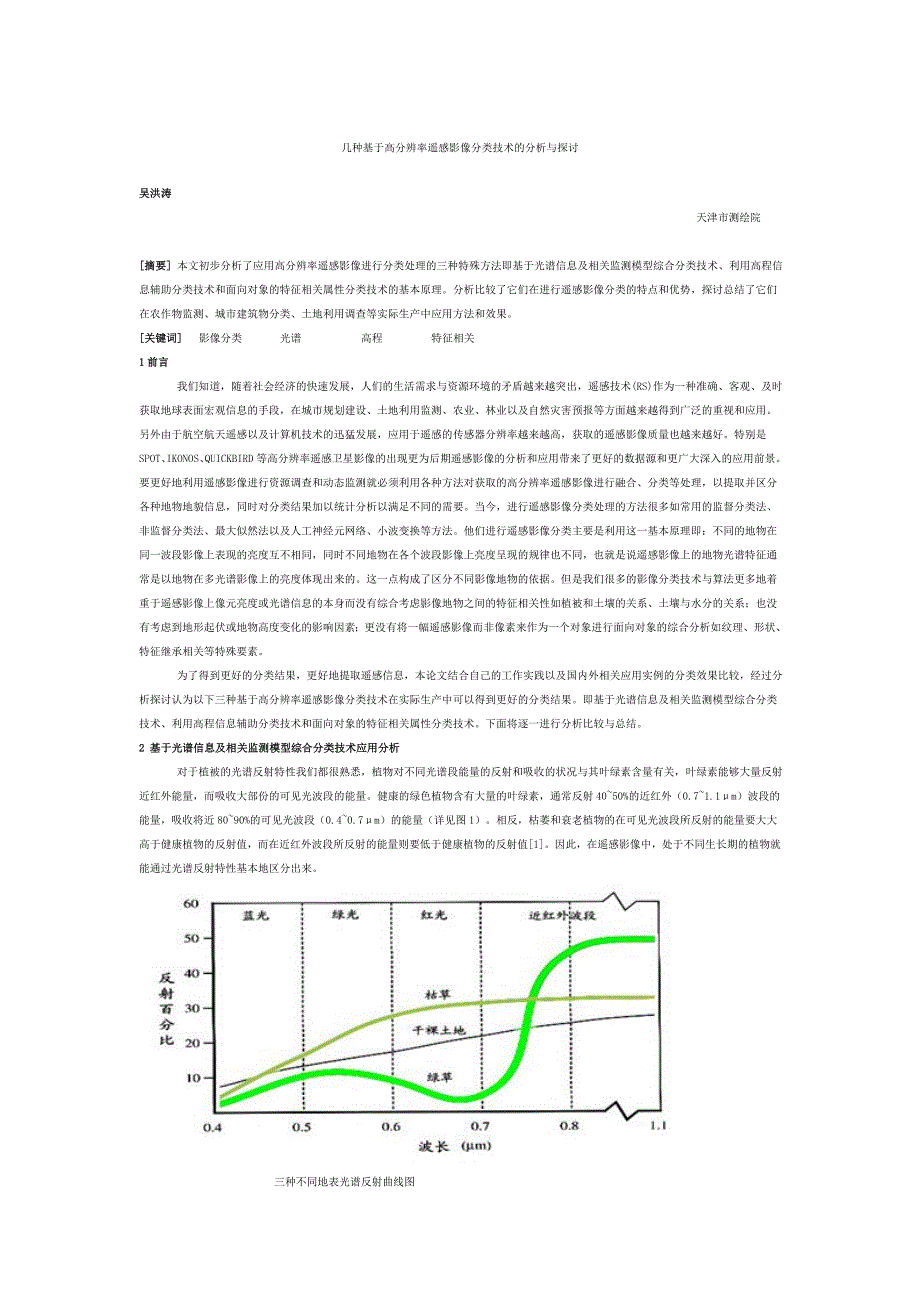 几种基于高分辨率遥感影像分类技术的分析与探讨.doc_第1页