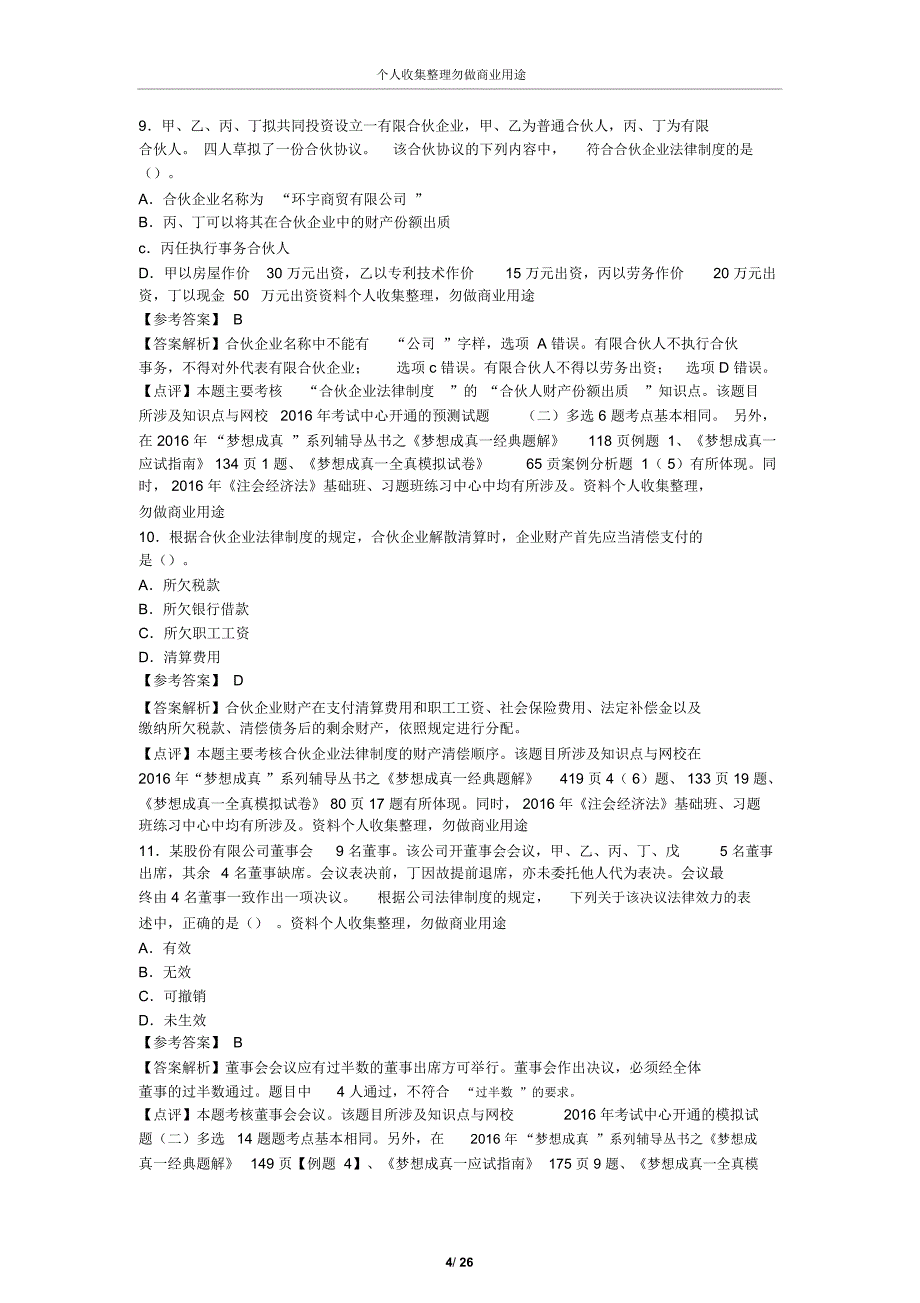 2016年注册会计师全国统一考试《经济法》科目试题及答案解析(纯word版)[26页]_第4页