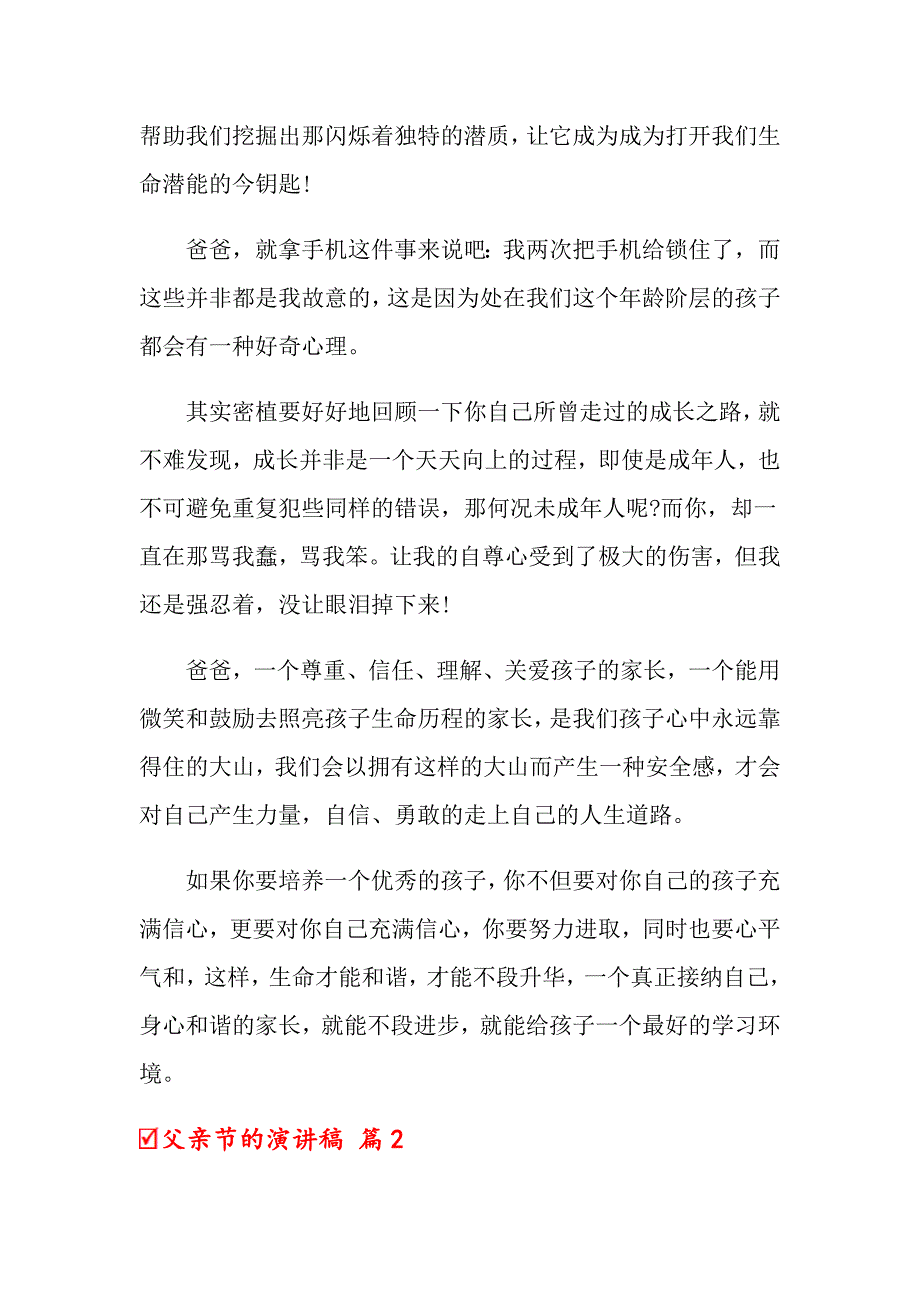 2022年关于父亲节的演讲稿范文汇总八篇_第3页