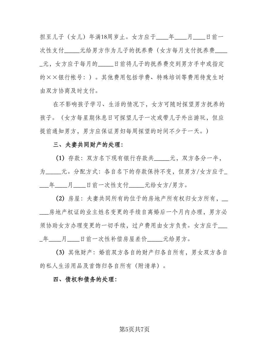 男女双方自愿离婚协议书电子范文（3篇）.doc_第5页