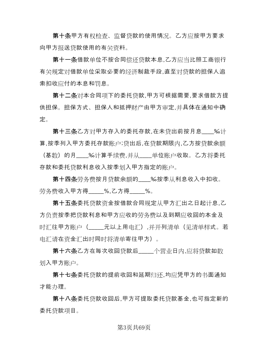 关于委托贷款发放协议（六篇）.doc_第3页