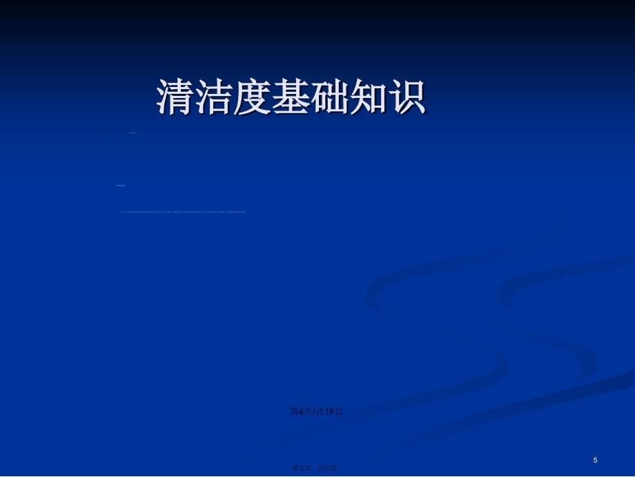 清洁基础知识学习教案_第5页