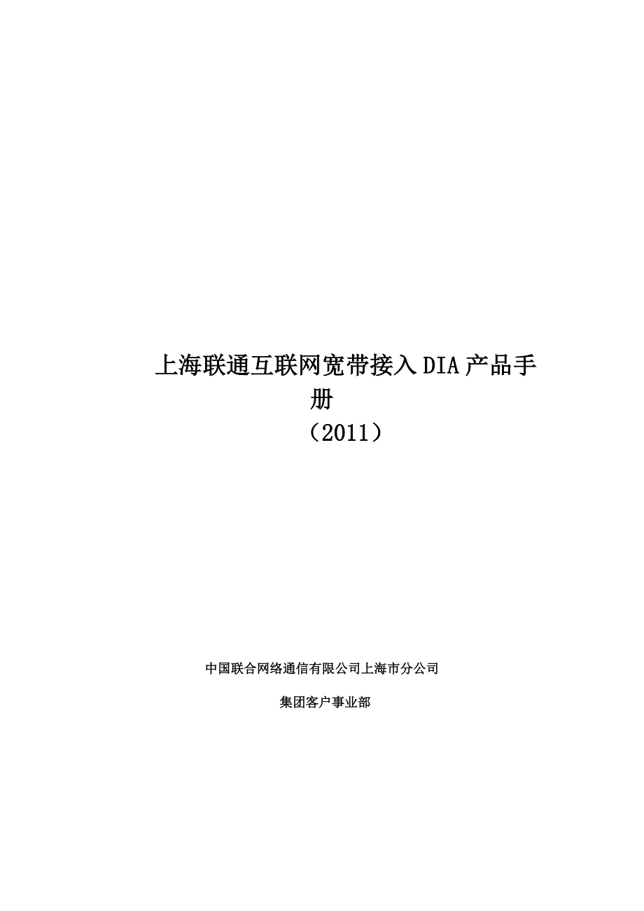 联通互联网宽带接入DIA产品管理手册_第1页