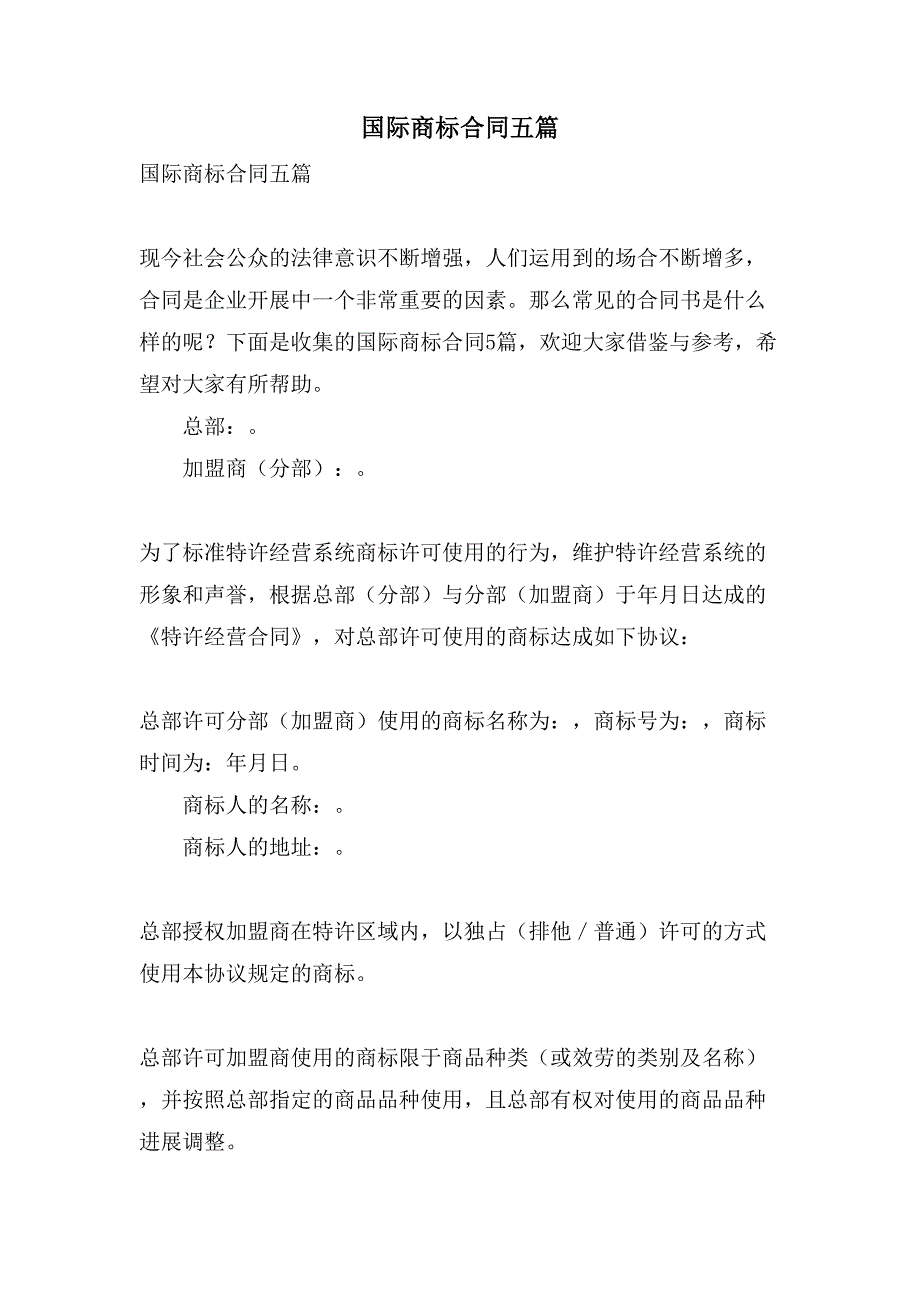 国际商标合同五篇.doc_第1页