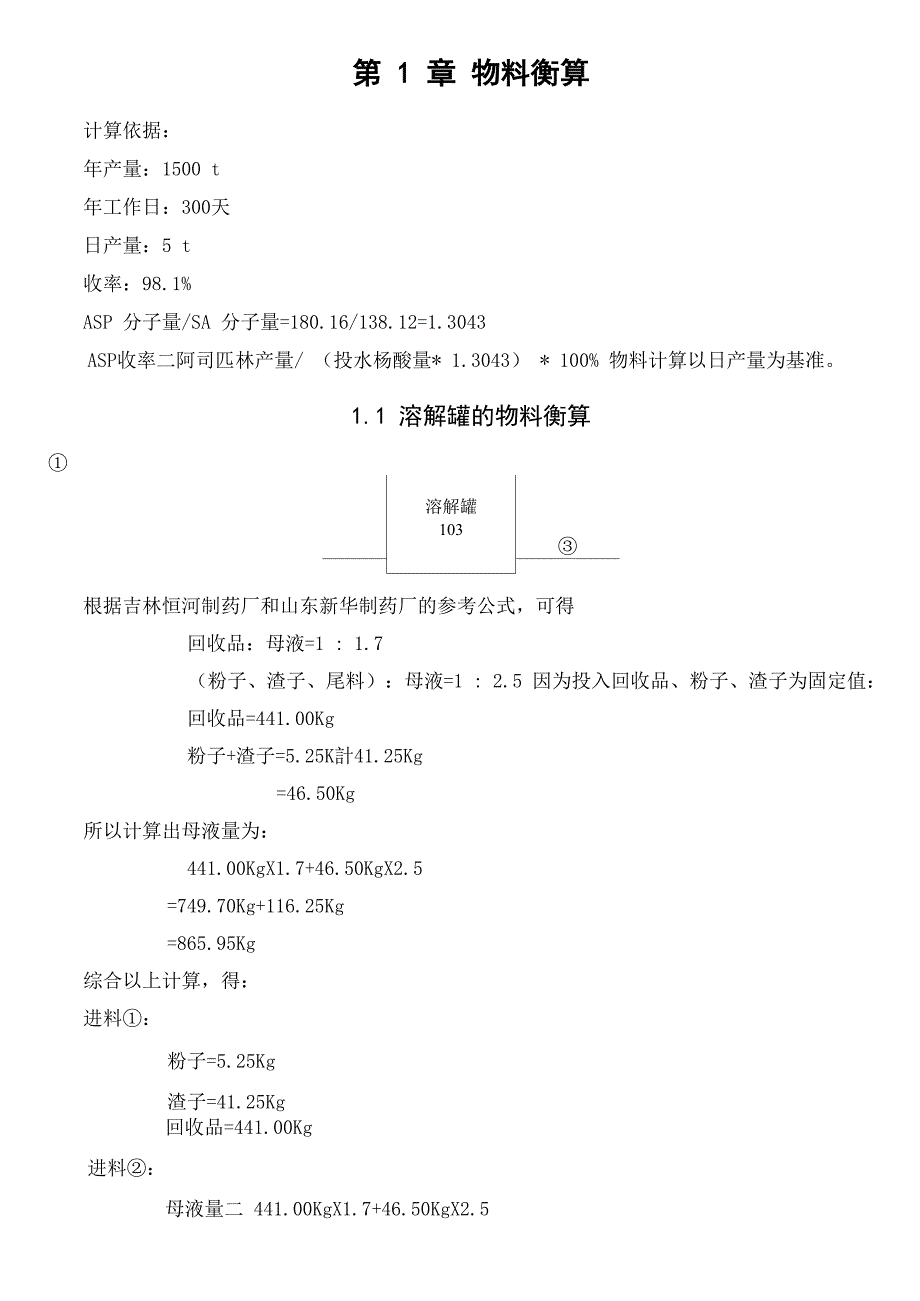 阿司匹林物料衡算_第2页