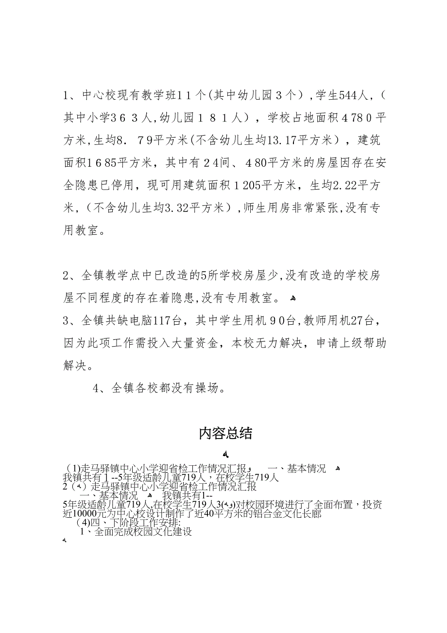 走马驿镇中心小学迎省检工作情况_第4页