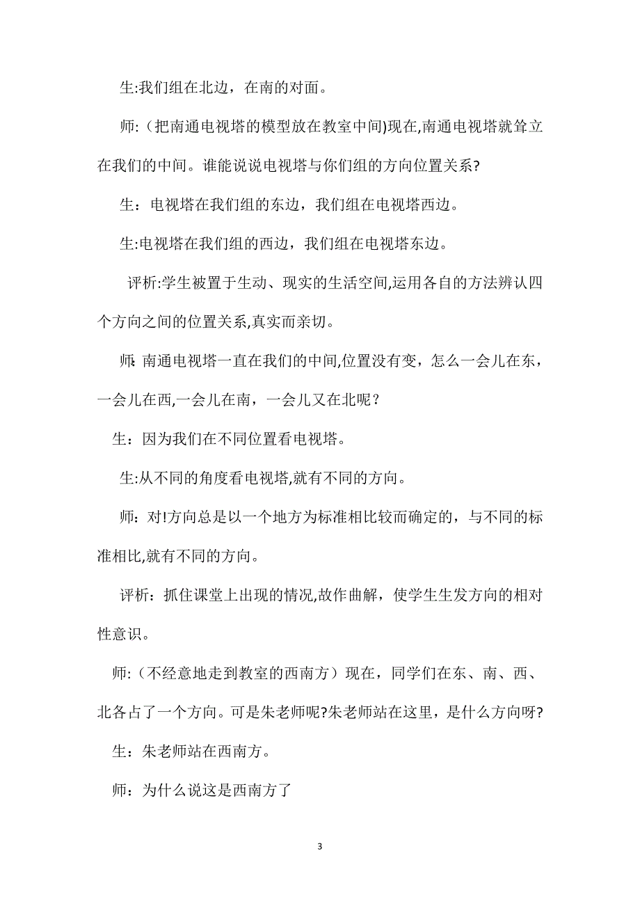 小学数学二年级教案认识方向教学实录及评析_第3页