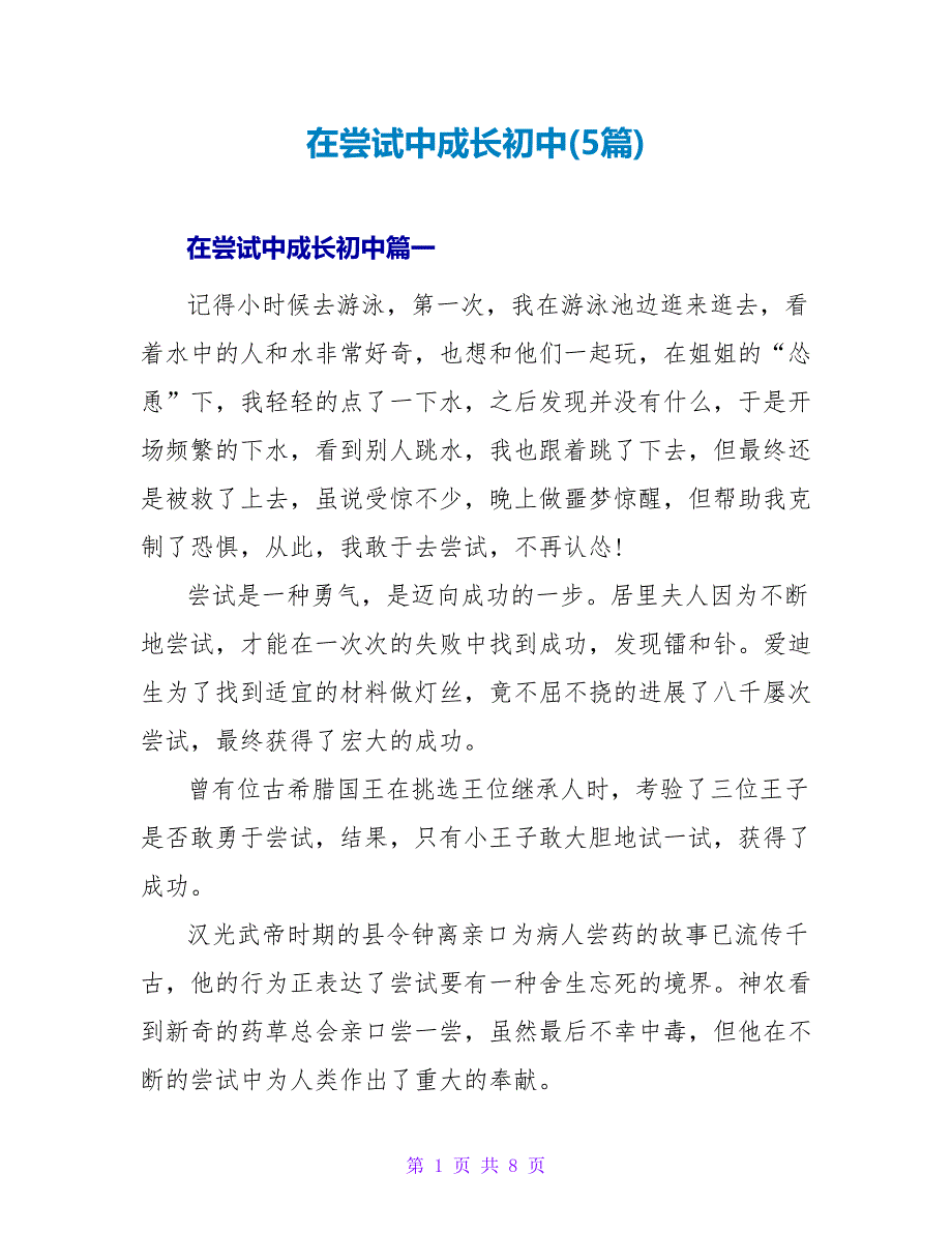 在尝试中成长初中(5篇).doc_第1页