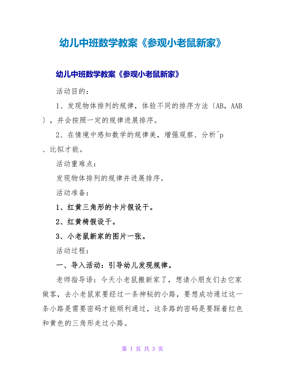 幼儿中班数学教案《参观小老鼠新家》.doc_第1页