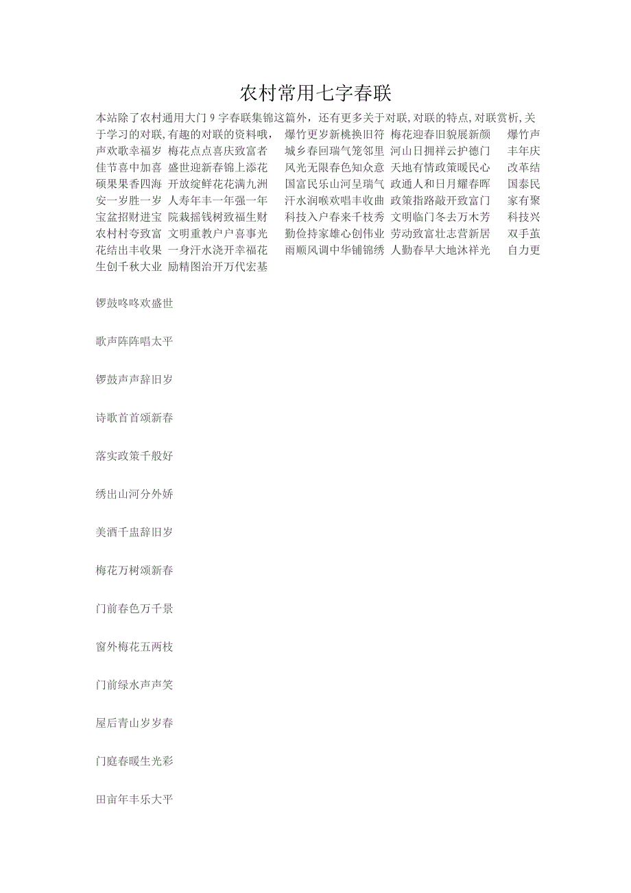 农村常用七字春联_第1页