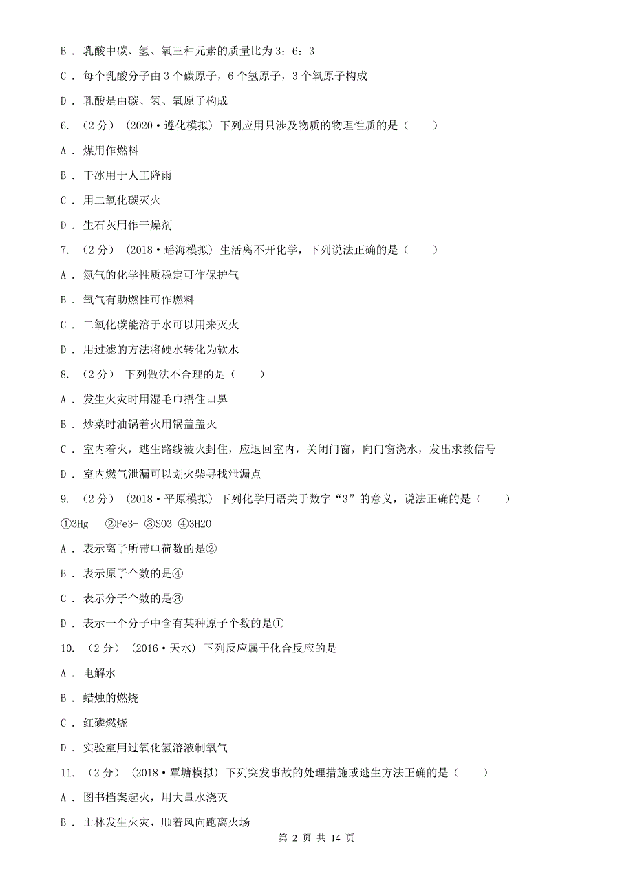 大兴安岭地区九年级下学期开学化学试卷_第2页