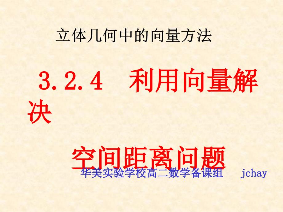 3.2.4空间向量法求距离_第1页