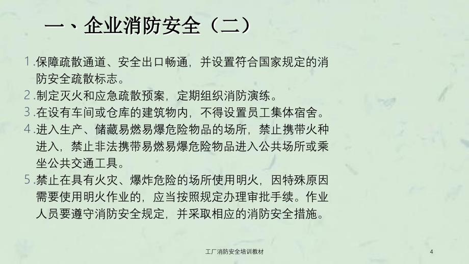 工厂消防安全培训教材课件_第4页