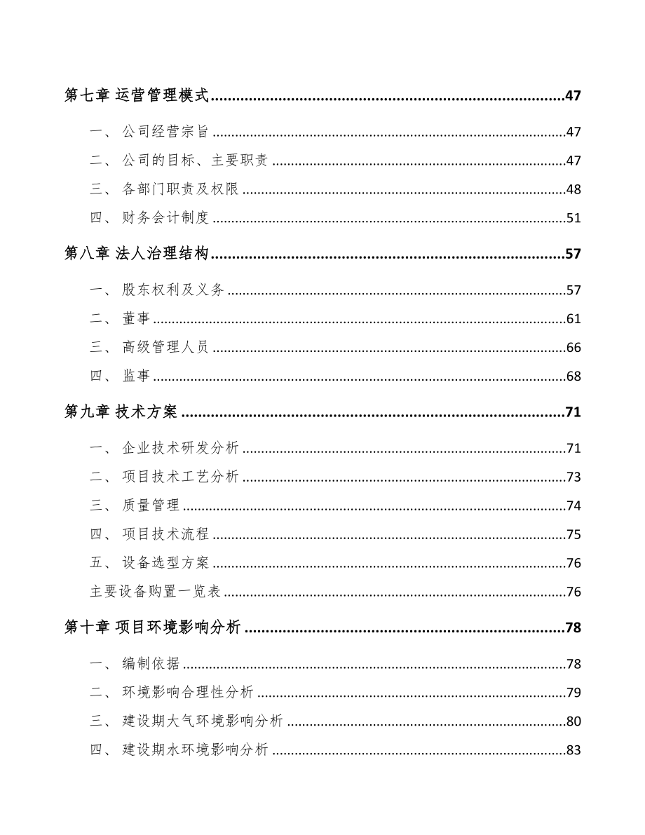 宣城起动电机项目可行性研究报告(DOC 89页)_第4页