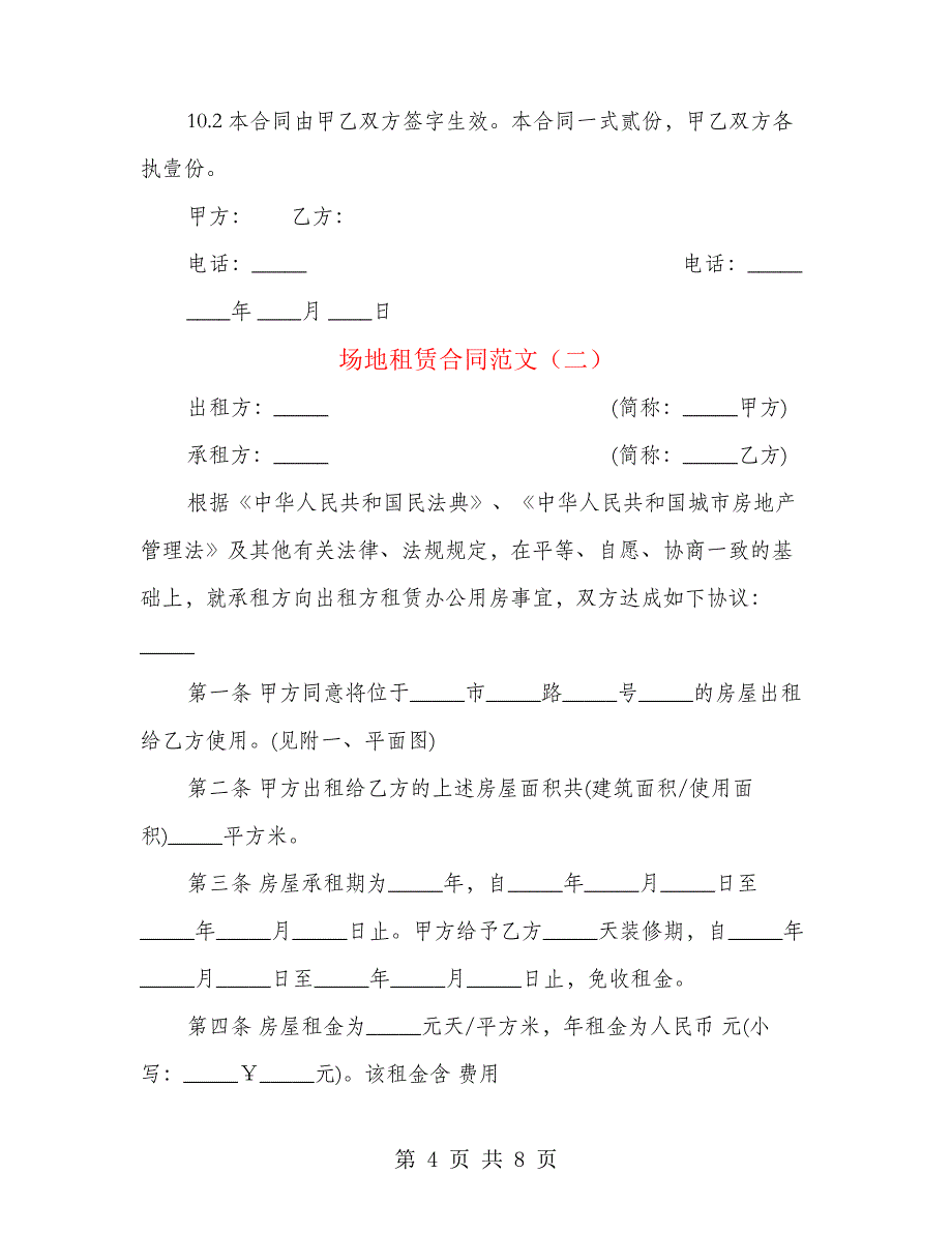 场地租赁合同范文(2篇)_第4页