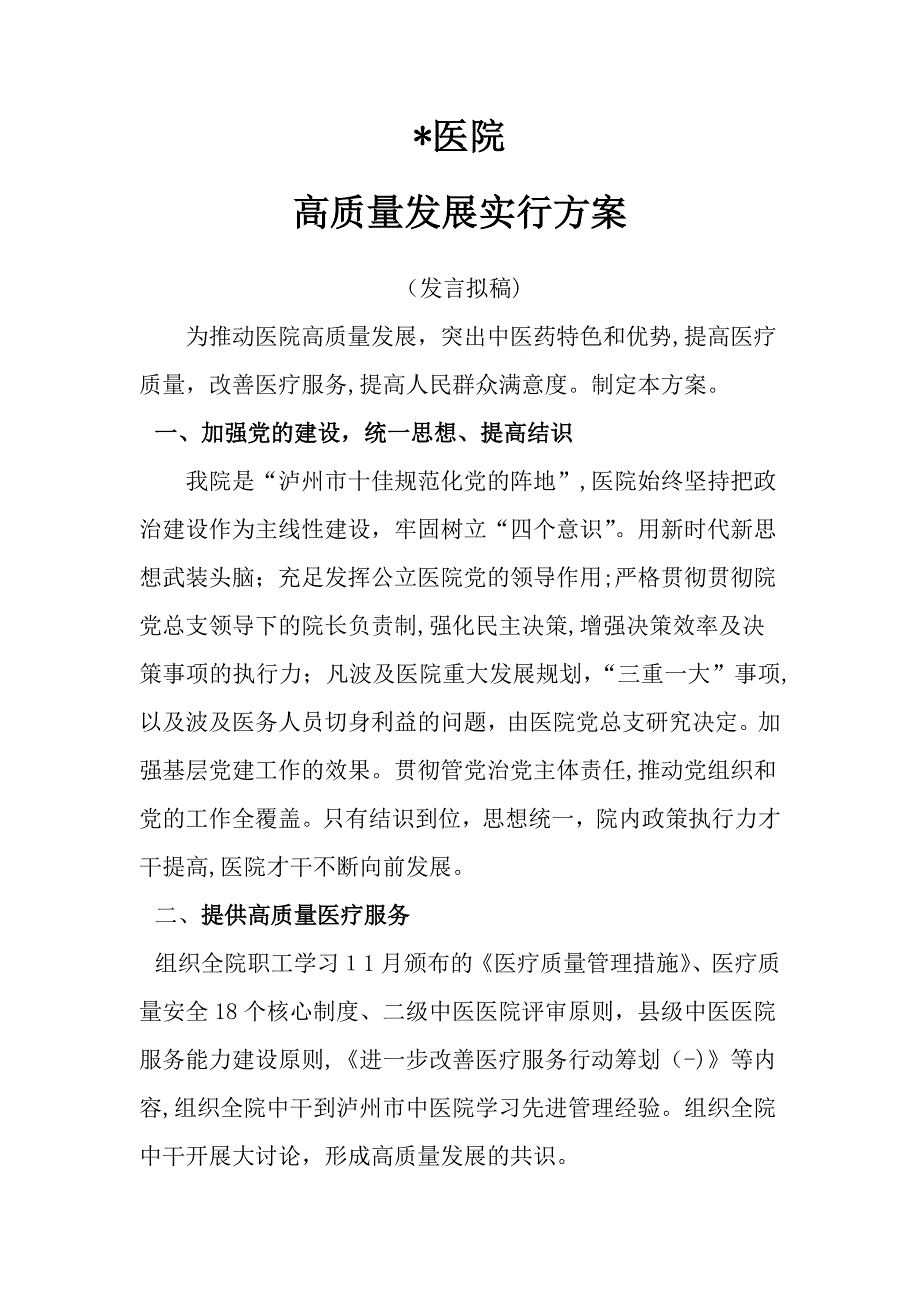 中医医院高质量发展发言稿_第1页