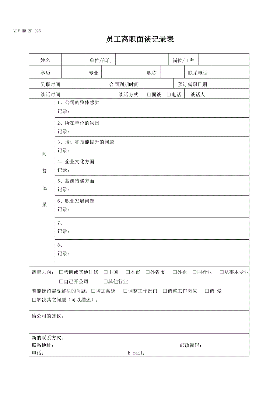 员工离职申请表(必备)_第4页