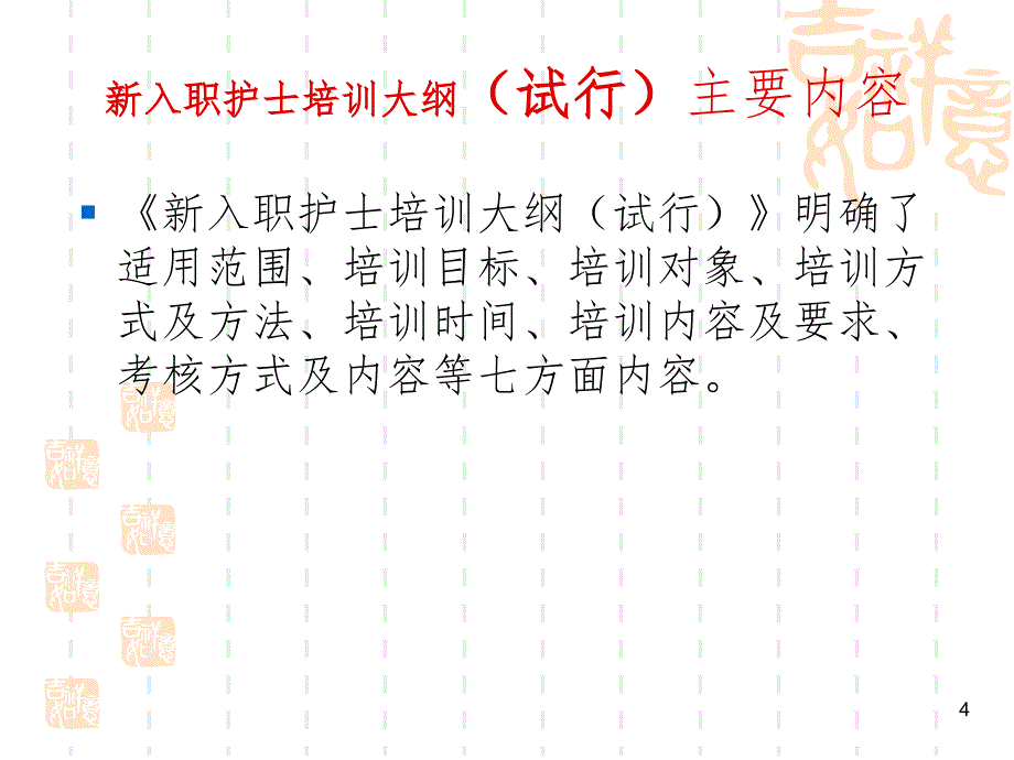 新入职护士培训管理.ppt_第4页