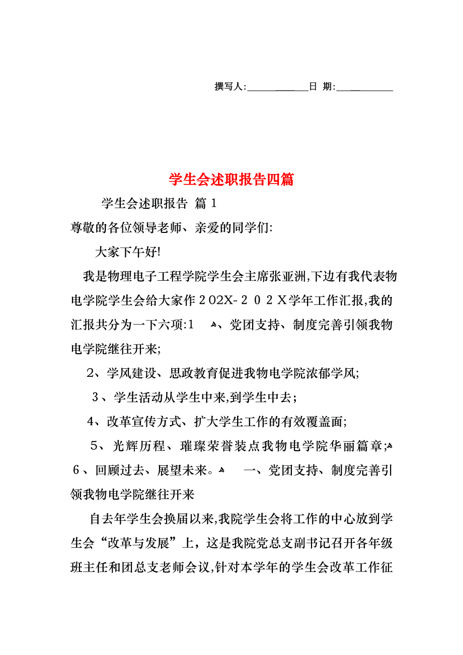 学生会述职报告四篇3_第1页