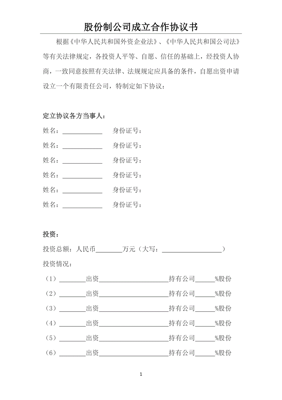 股份制合同协议书_第1页