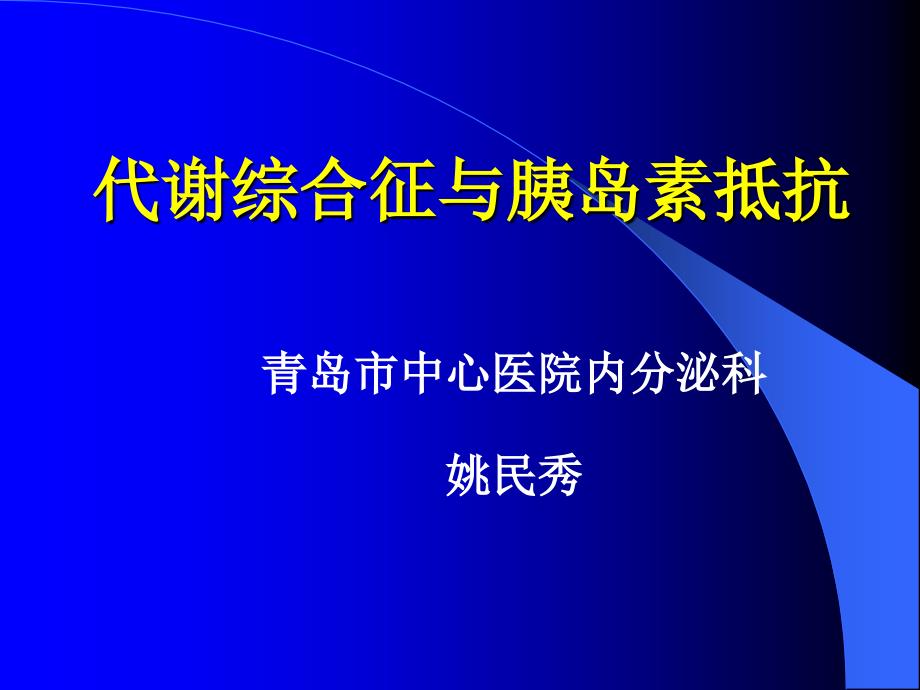 代谢综合症与胰岛素抵抗_第1页