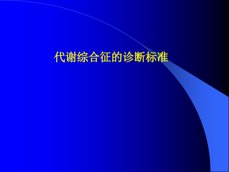 代谢综合症与胰岛素抵抗_第3页