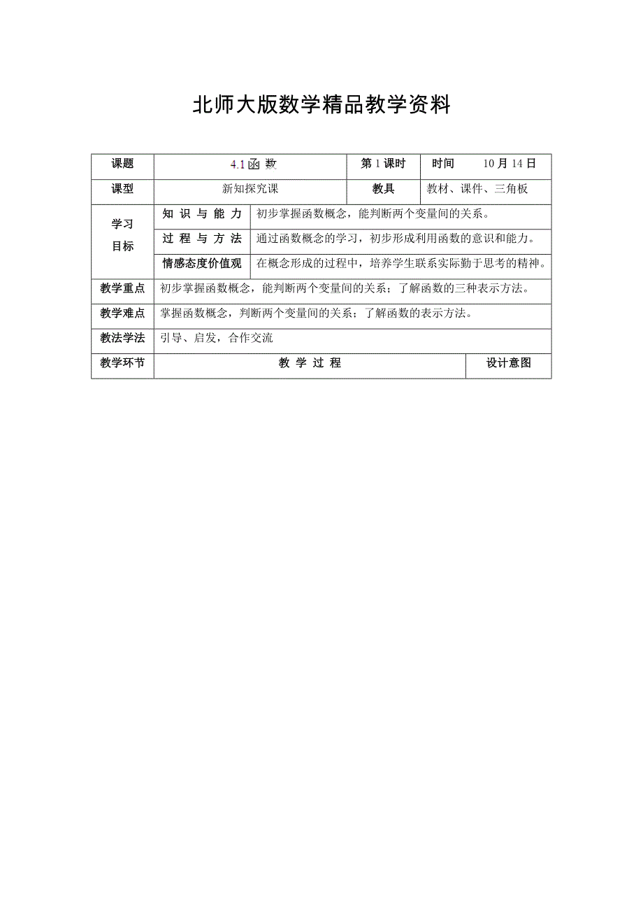 精品北师大版八年级上册4.1函 数教学设计_第1页