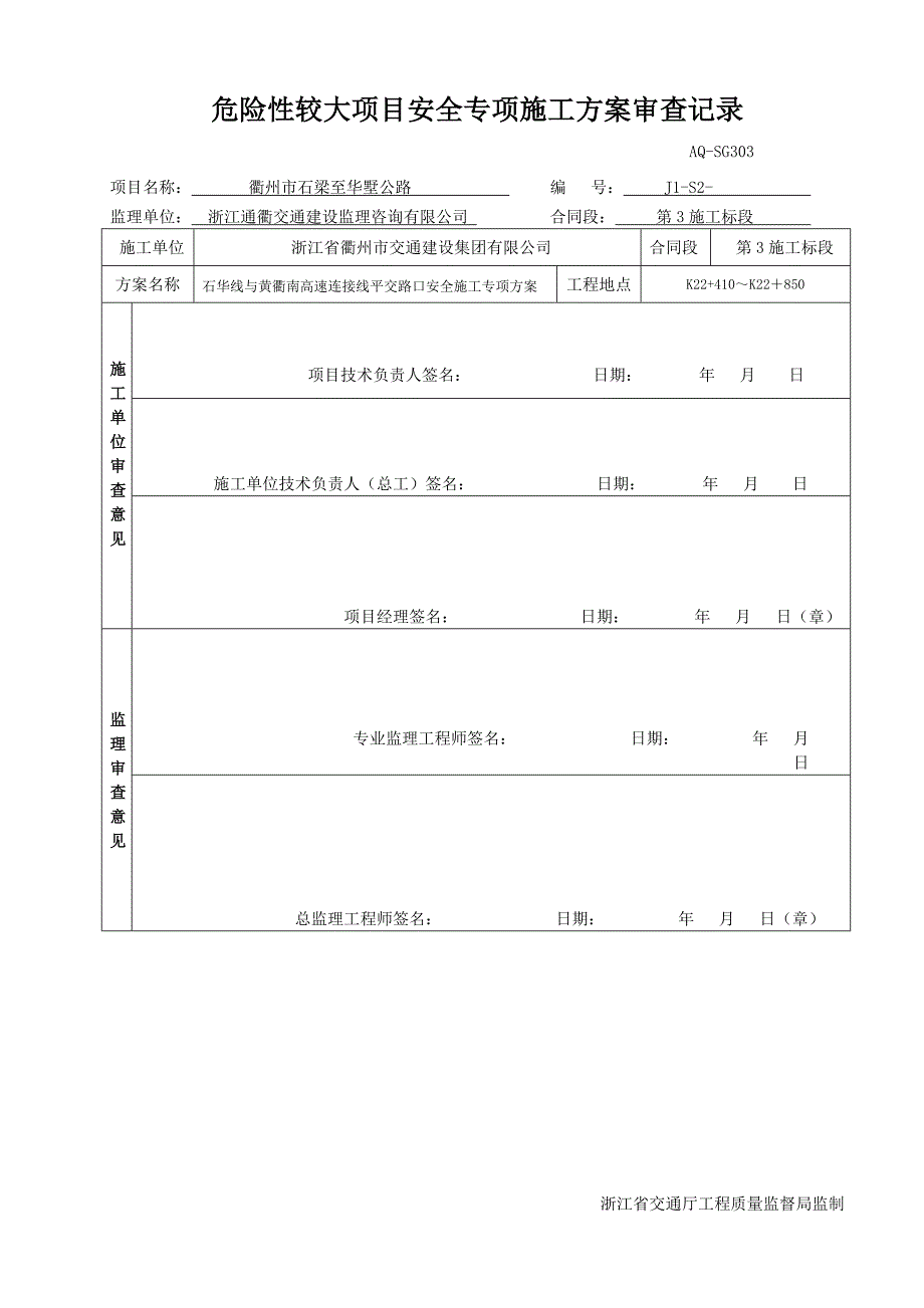 送审稿借黄衢南高速连接线.doc_第1页