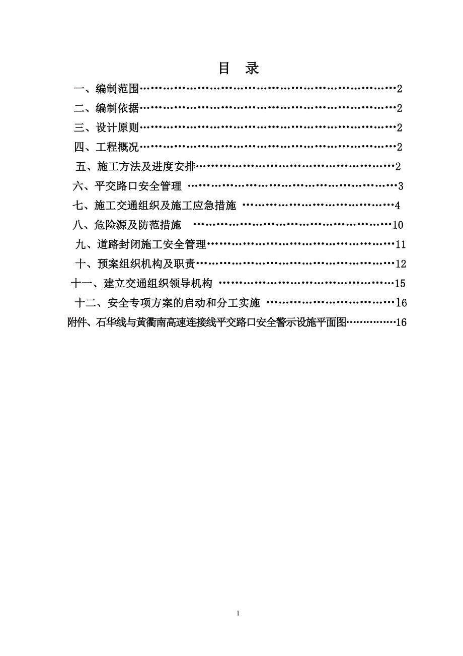 送审稿借黄衢南高速连接线.doc_第4页