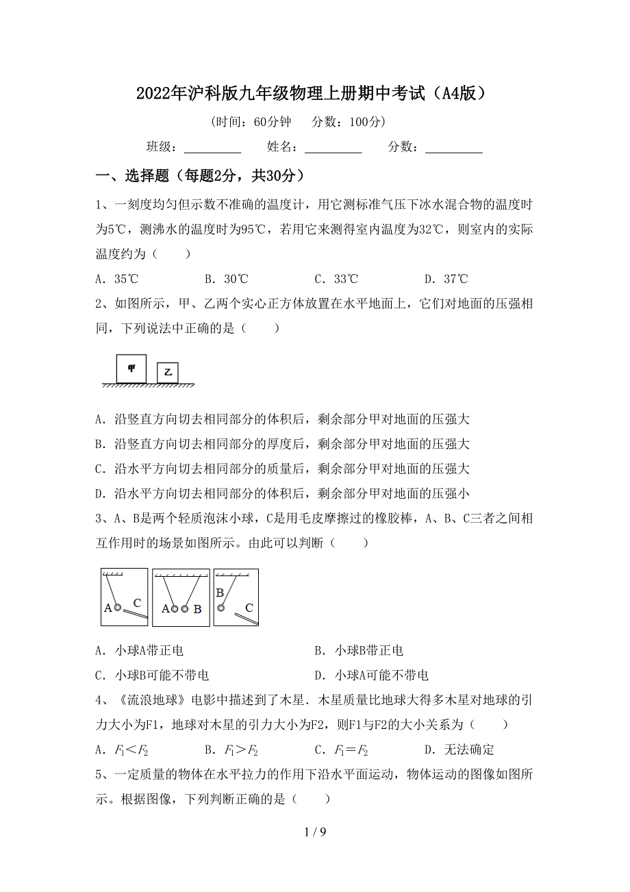 2022年沪科版九年级物理上册期中考试(A4版).doc_第1页