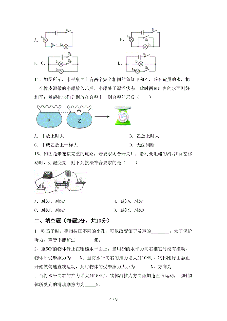 2022年沪科版九年级物理上册期中考试(A4版).doc_第4页