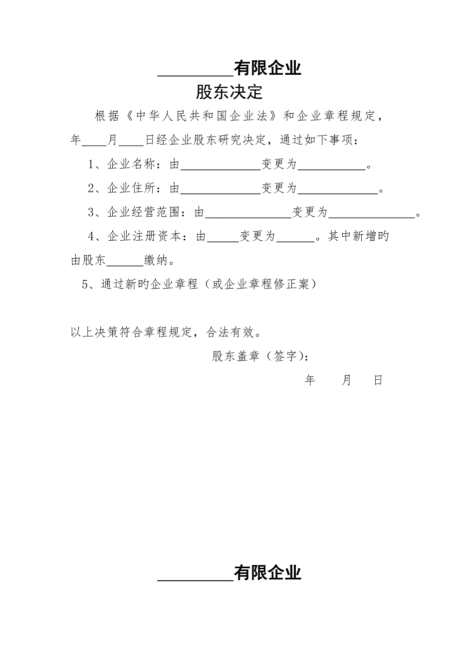 股东决定章程修正案模板_第1页