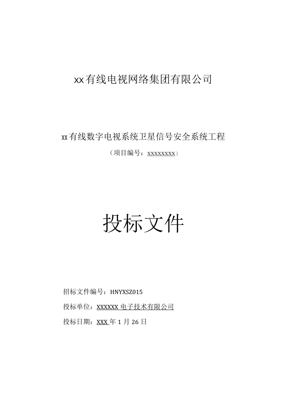 有线数字电视系统卫星信号安全系统工程投标书范本_第1页