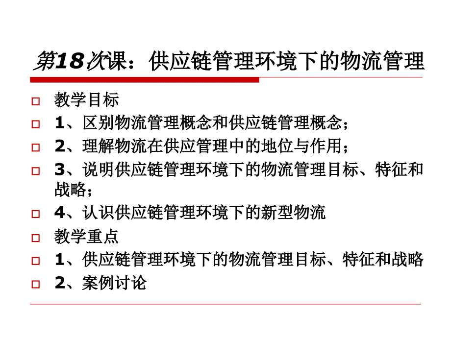 模块9：供应链管理环境下的物流管理_第2页