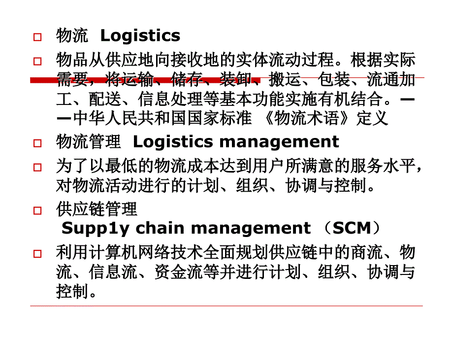 模块9：供应链管理环境下的物流管理_第4页