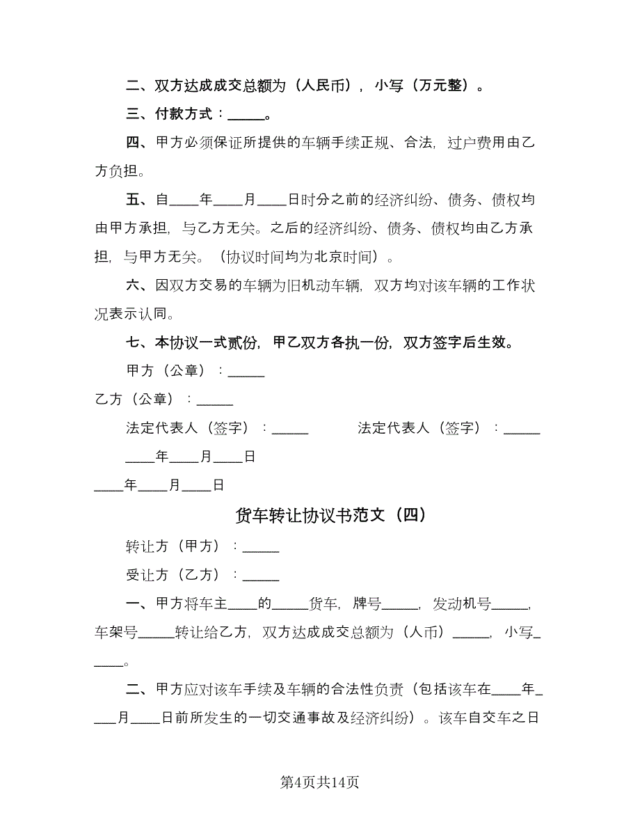 货车转让协议书范文（十一篇）.doc_第4页