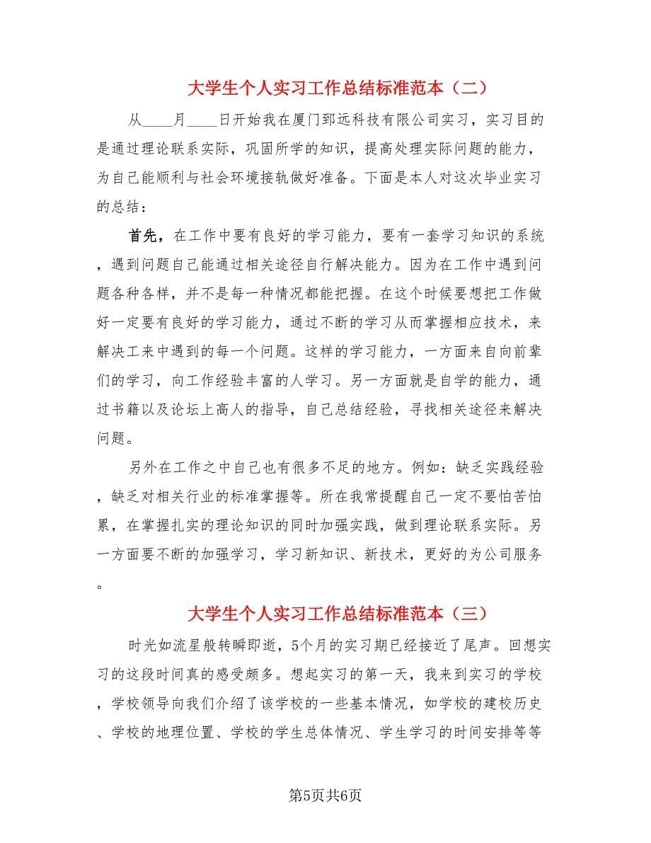 大学生个人实习工作总结标准范本（3篇）.doc_第5页