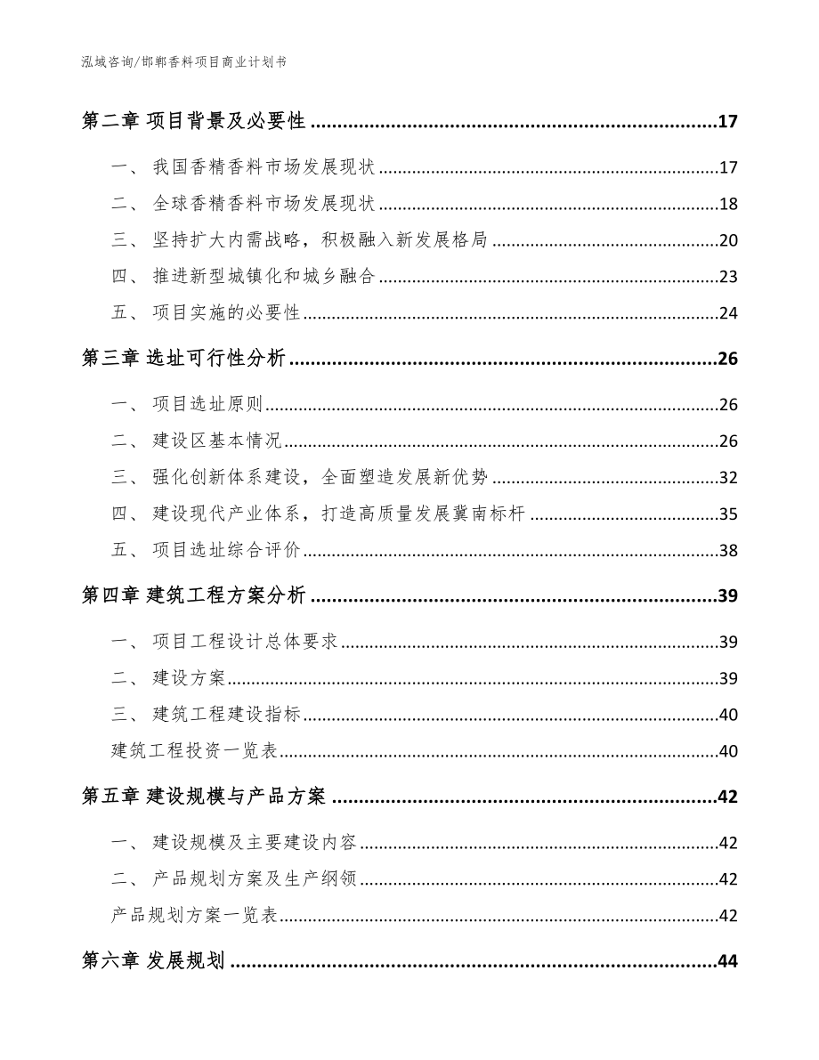 邯郸香料项目商业计划书（模板范本）_第4页
