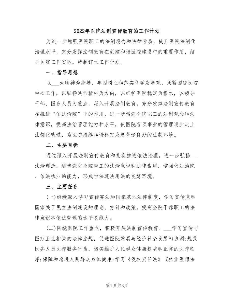 2022年医院法制宣传教育的工作计划_第1页