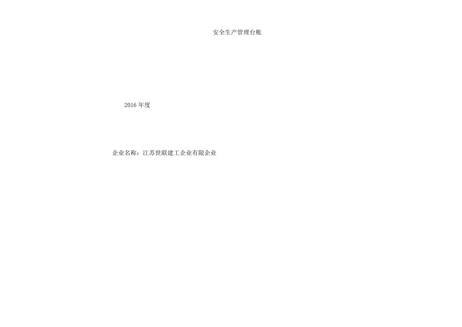 安全生产管理台账全套.docx_第1页