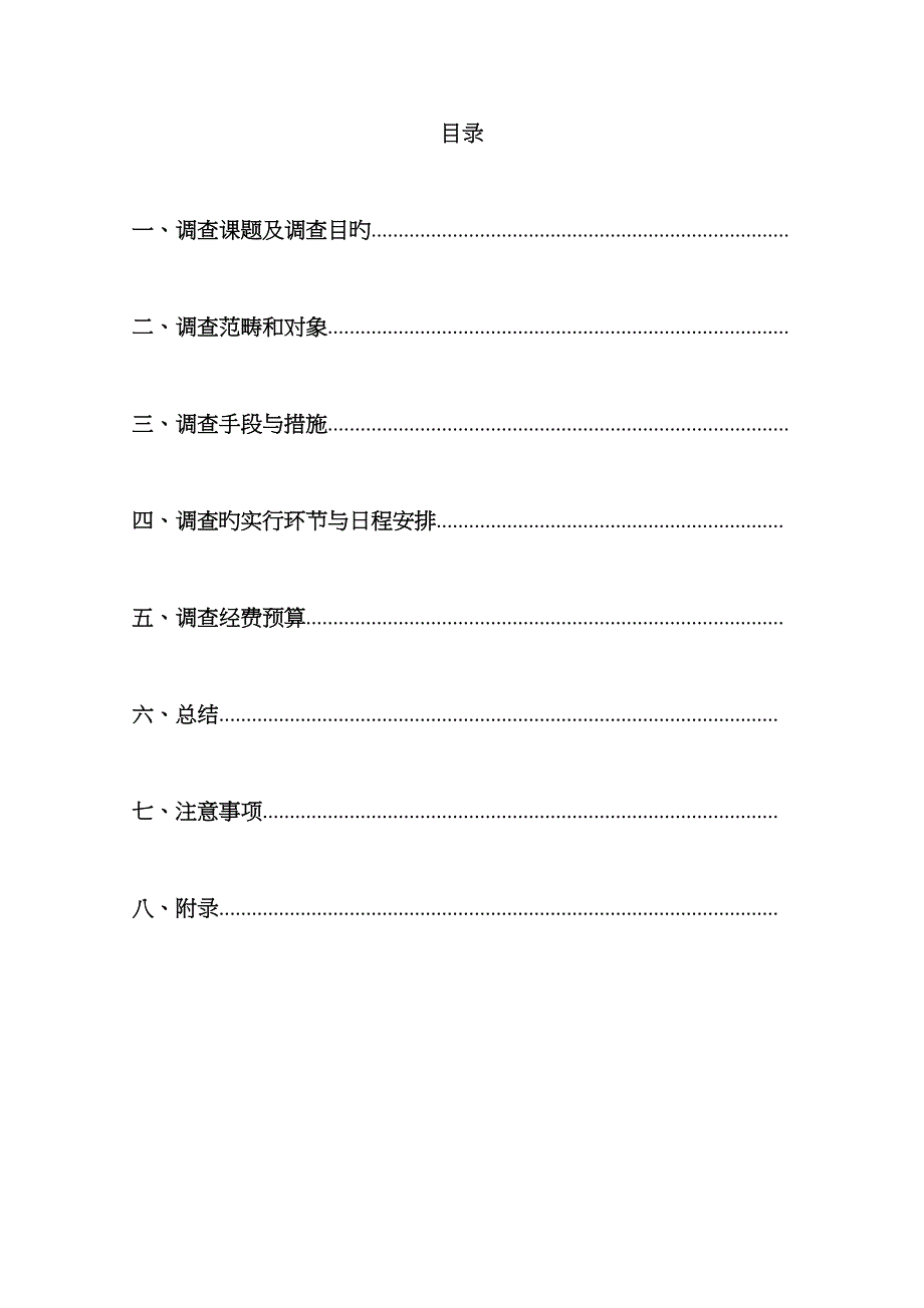 社会调查计划书_第2页