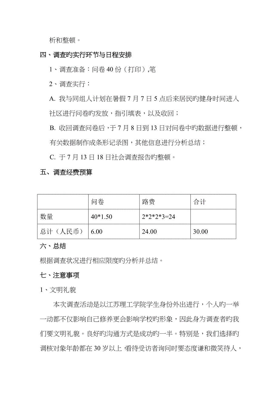 社会调查计划书_第4页