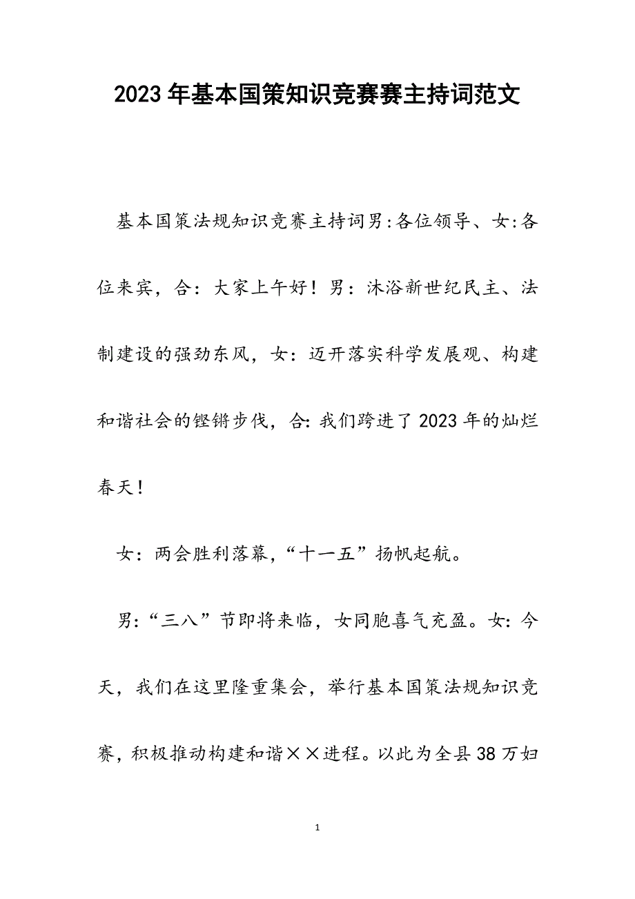 2023年基本国策知识竞赛赛主持词.docx_第1页